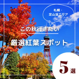 札幌周辺の日帰りで行ける紅葉スポット５選アイキャッチ画像